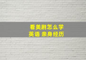 看美剧怎么学英语 亲身经历